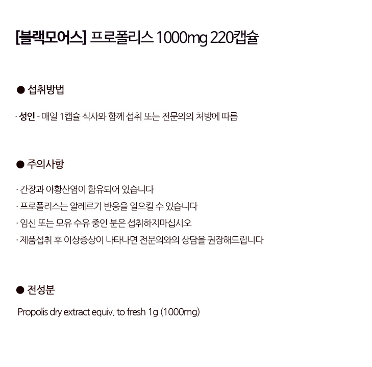  [블랙모어스] 프로폴리스 1000mg 220캡슐